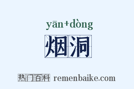 烟洞是什么意思的图片